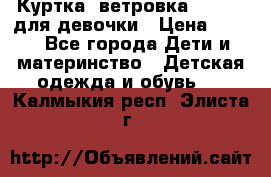 Куртка -ветровка Icepeak для девочки › Цена ­ 500 - Все города Дети и материнство » Детская одежда и обувь   . Калмыкия респ.,Элиста г.